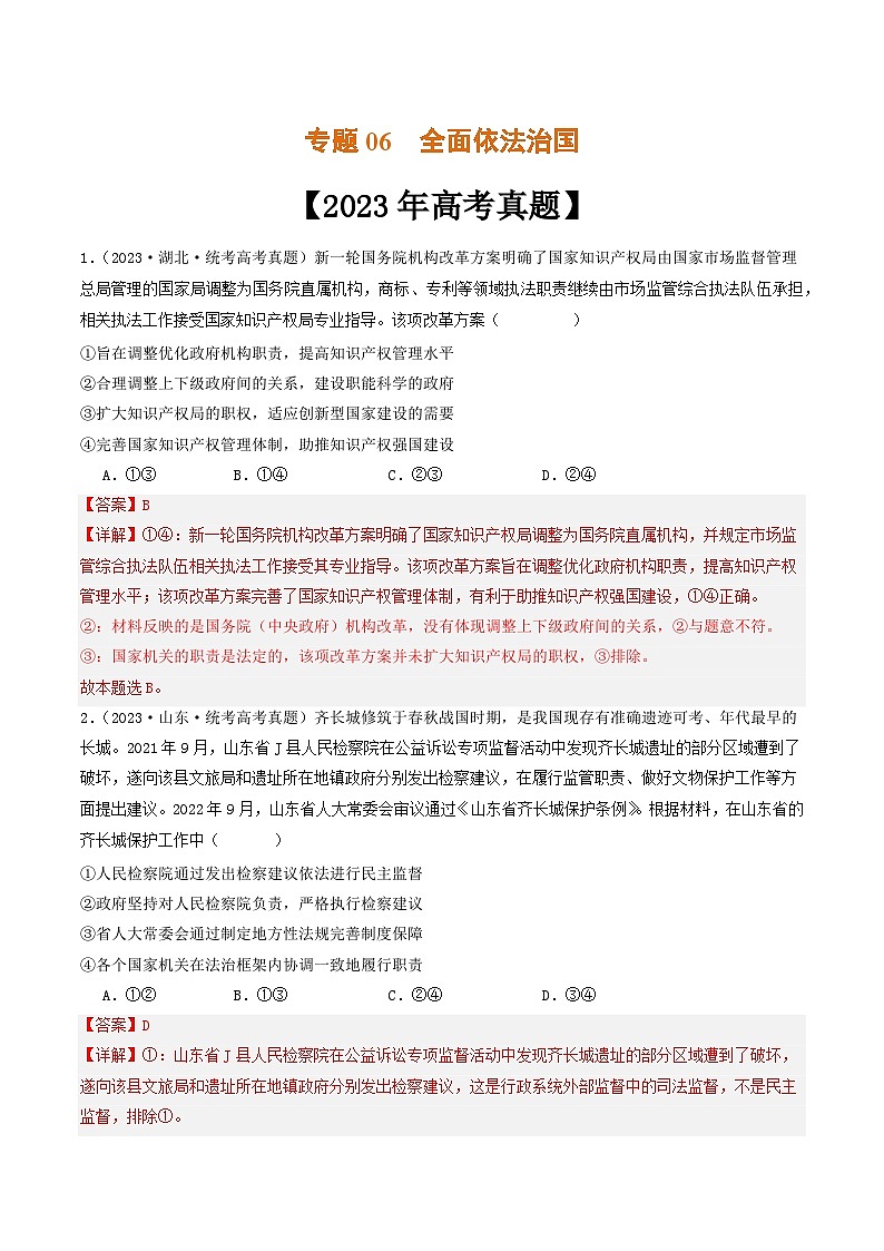 专题06  全面依法治国-2023年高考真题和模拟题政治分项汇编（解析版）第1页