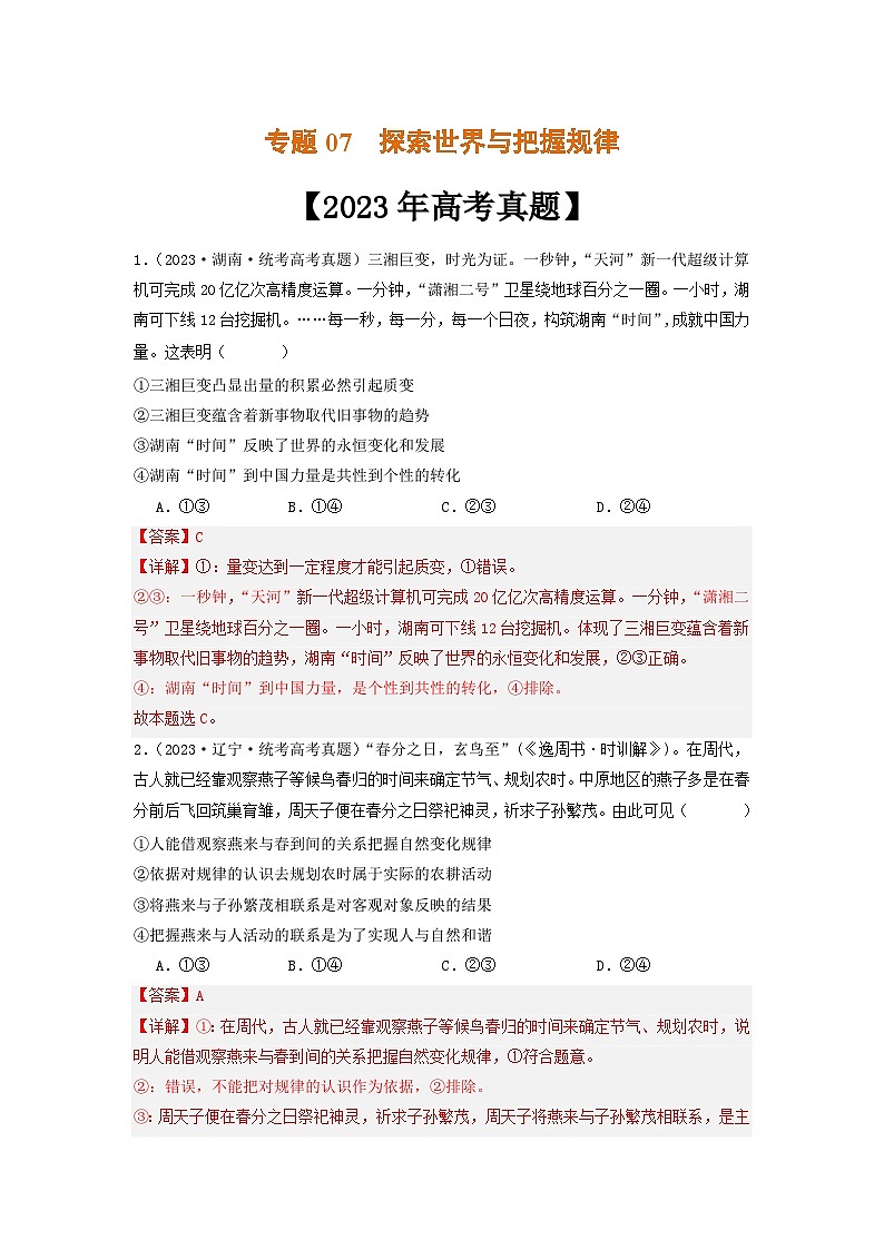 专题07  探索世界与把握规律-2023年高考真题和模拟题政治分项汇编（解析版）第1页