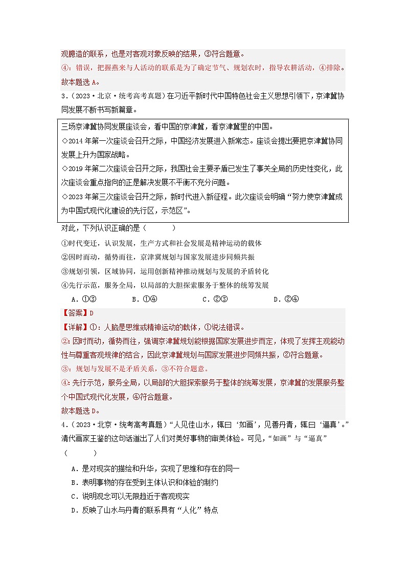 专题07  探索世界与把握规律-2023年高考真题和模拟题政治分项汇编（解析版）第2页