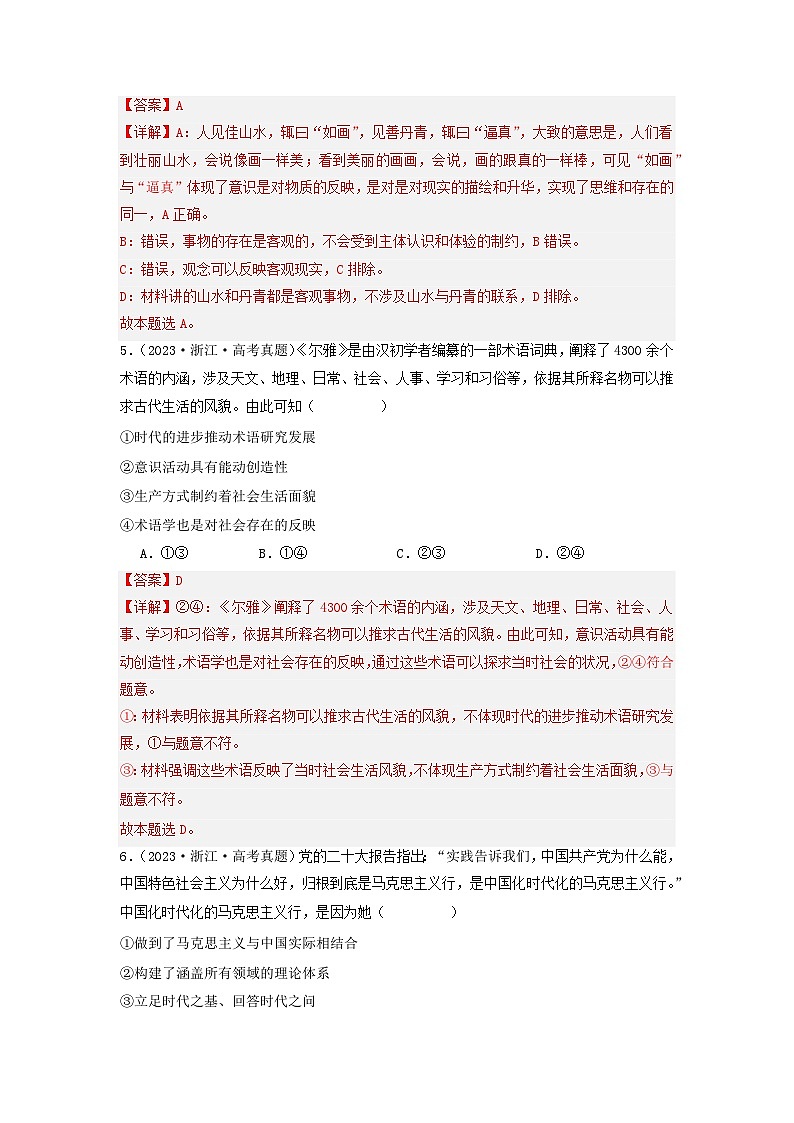 专题07  探索世界与把握规律-2023年高考真题和模拟题政治分项汇编（解析版）第3页