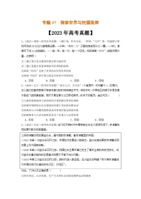 专题07  探索世界与把握规律-2023年高考真题和模拟题政治分项汇编