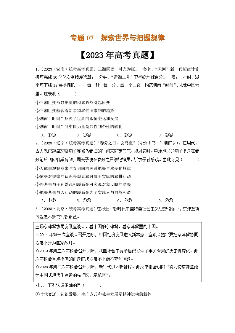 专题07  探索世界与把握规律-2023年高考真题和模拟题政治分项汇编（原卷版）第1页