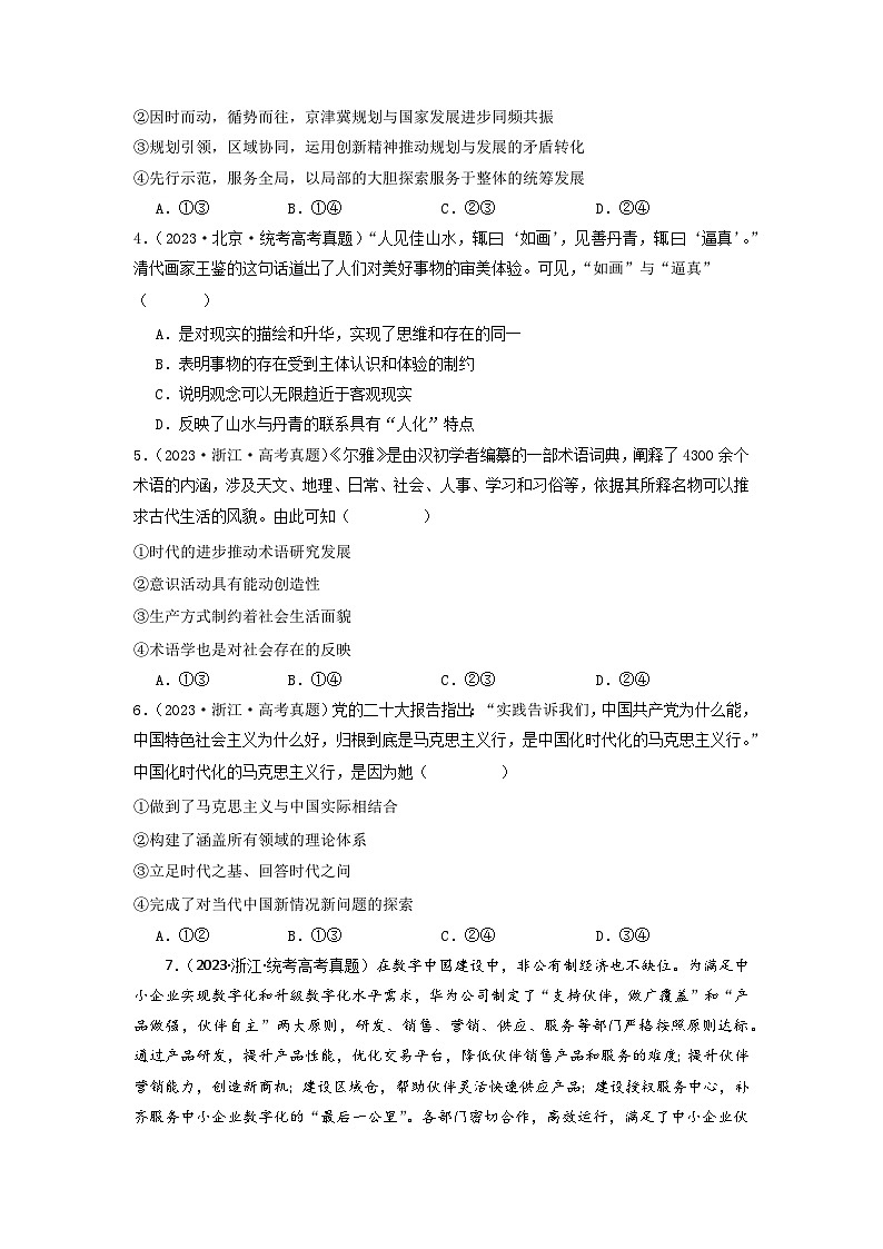 专题07  探索世界与把握规律-2023年高考真题和模拟题政治分项汇编（原卷版）第2页