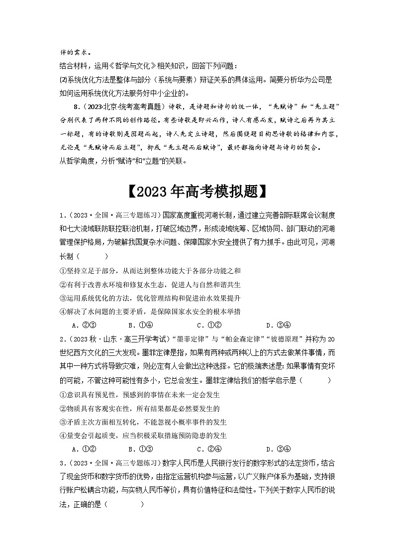 专题07  探索世界与把握规律-2023年高考真题和模拟题政治分项汇编（原卷版）第3页