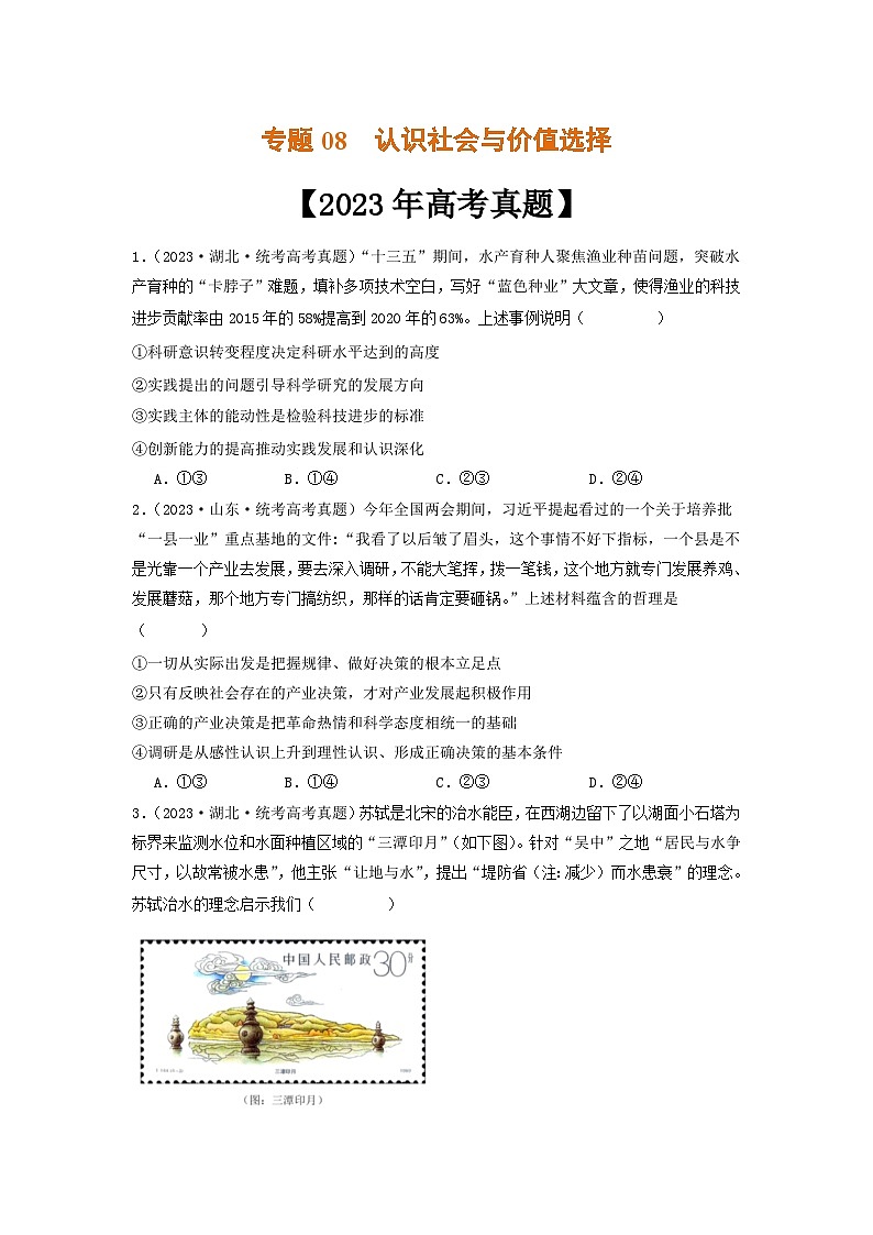 专题08  认识社会与价值选择-2023年高考真题和模拟题政治分项汇编（原卷版）第1页