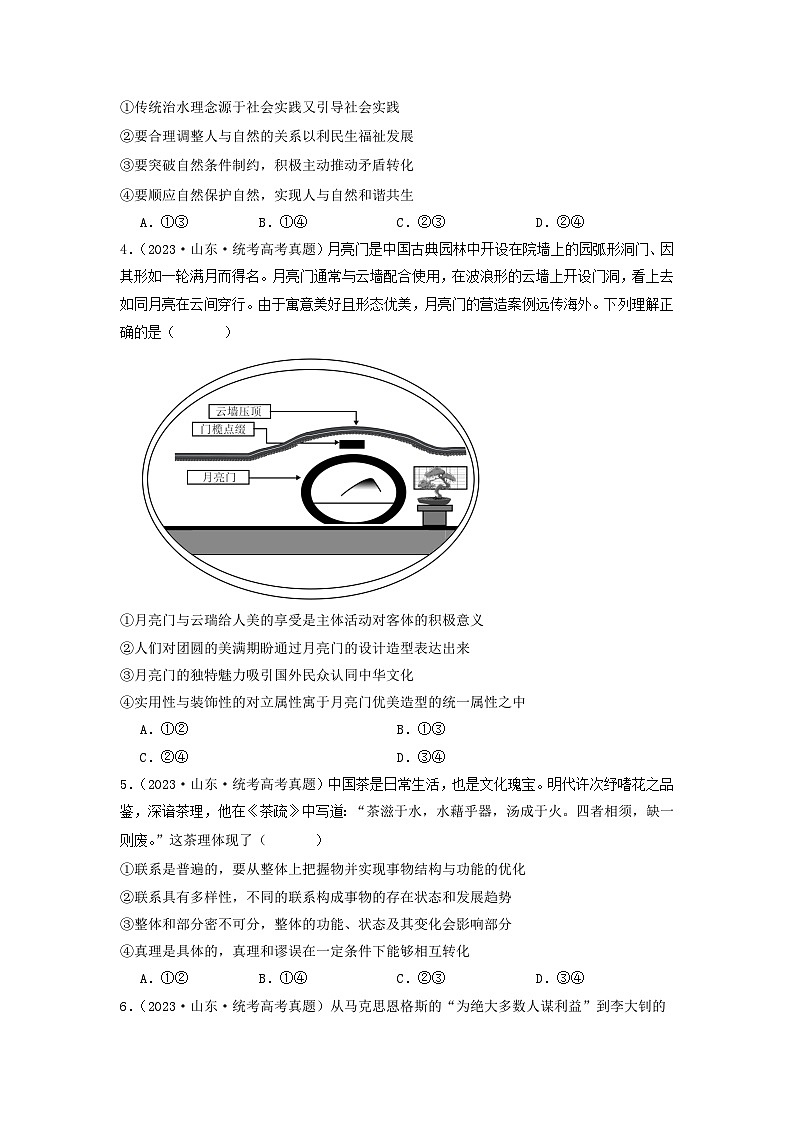 专题08  认识社会与价值选择-2023年高考真题和模拟题政治分项汇编（原卷版）第2页