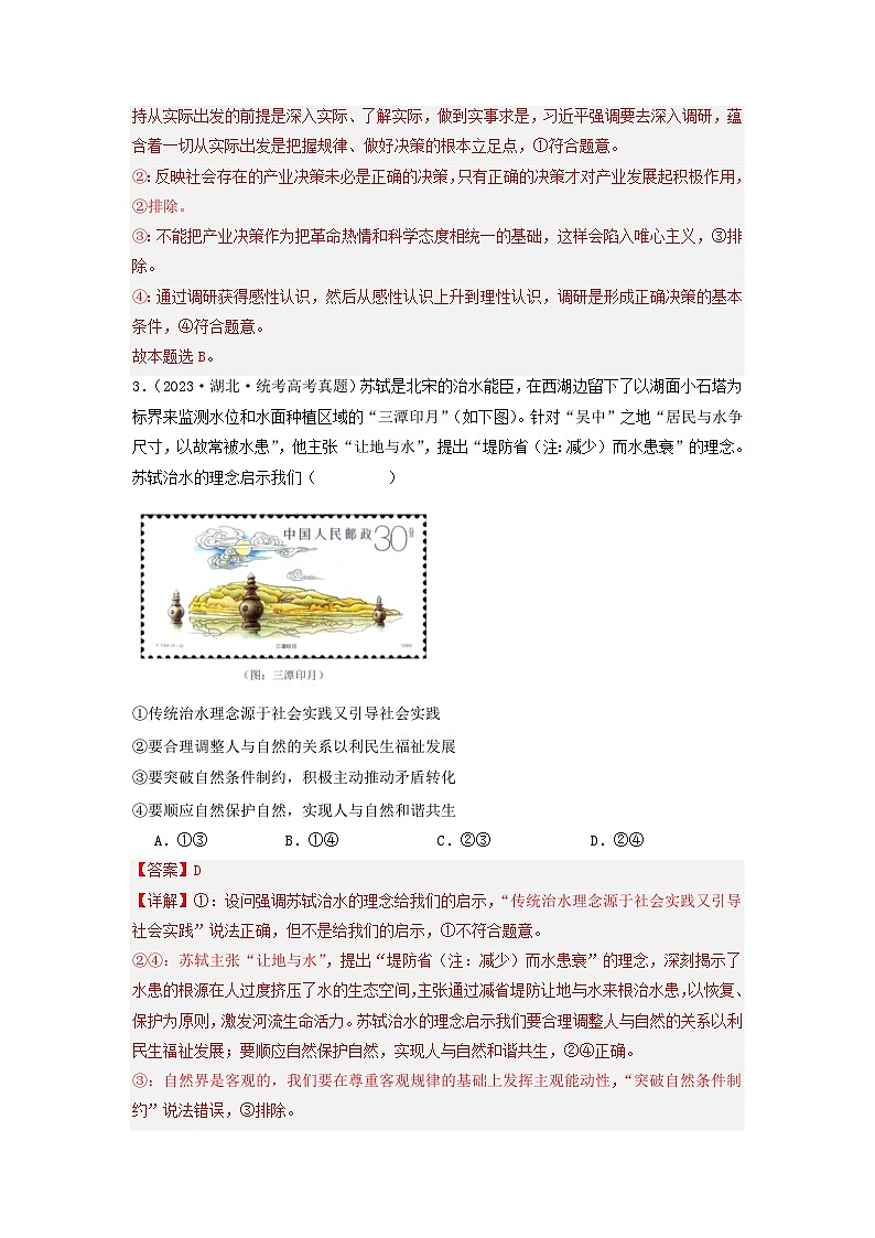 专题08  认识社会与价值选择-2023年高考真题和模拟题政治分项汇编（解析版）第2页