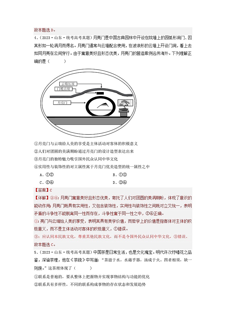专题08  认识社会与价值选择-2023年高考真题和模拟题政治分项汇编（解析版）第3页
