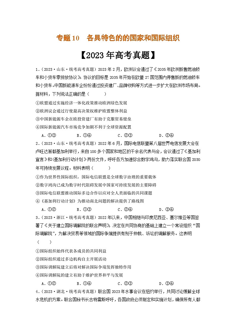 专题10  各具特色的的国家和国际组织-2023年高考真题和模拟题政治分项汇编（原卷版）第1页