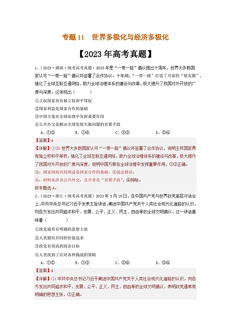 专题11  世界多极化与经济多极化-2023年高考真题和模拟题政治分项汇编（解析版）第1页