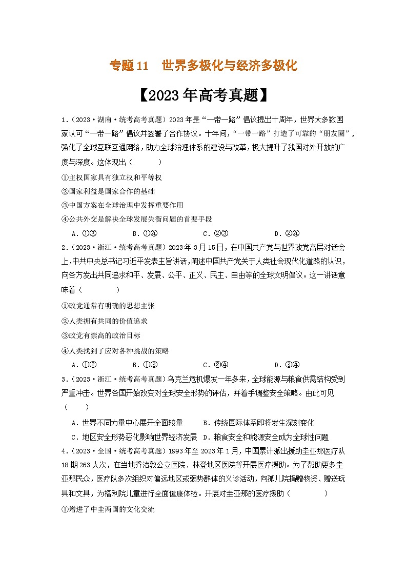 专题11  世界多极化与经济多极化-2023年高考真题和模拟题政治分项汇编（原卷版）第1页