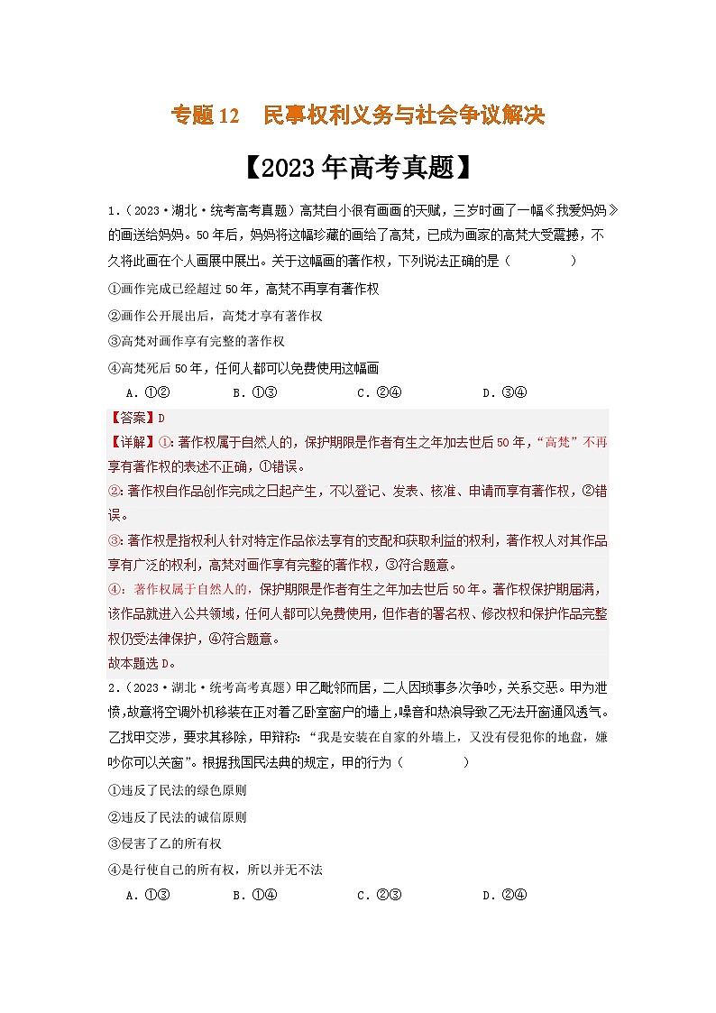 专题12  民事权利义务与社会争议解决-2023年高考真题和模拟题政治分项汇编01