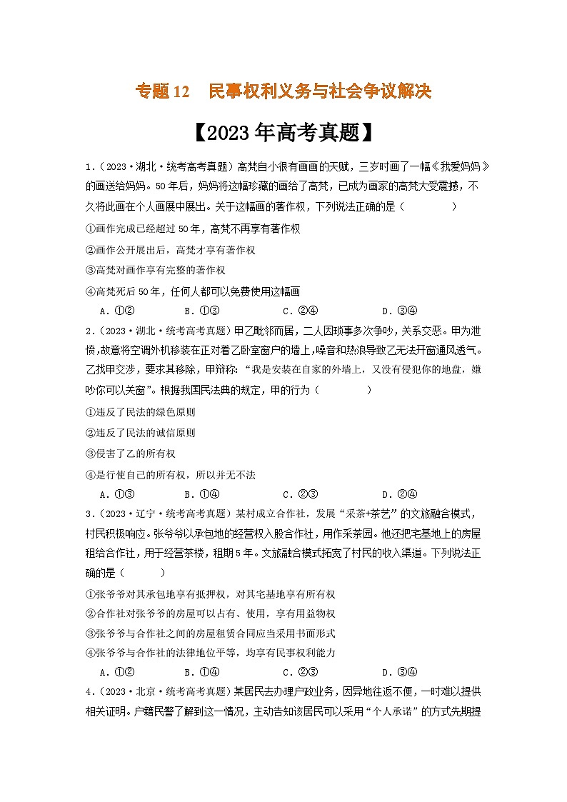 专题12  民事权利义务与社会争议解决-2023年高考真题和模拟题政治分项汇编01