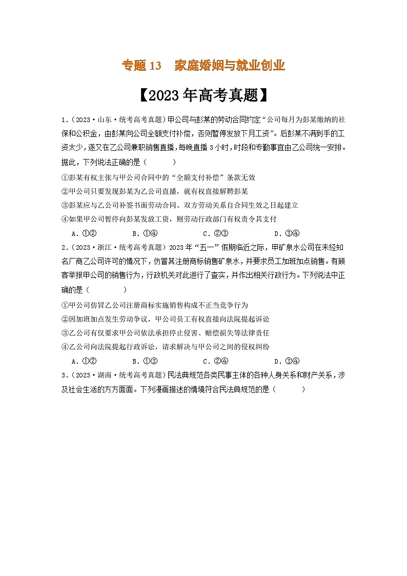 专题13  家庭婚姻与就业创业-2023年高考真题和模拟题政治分项汇编01