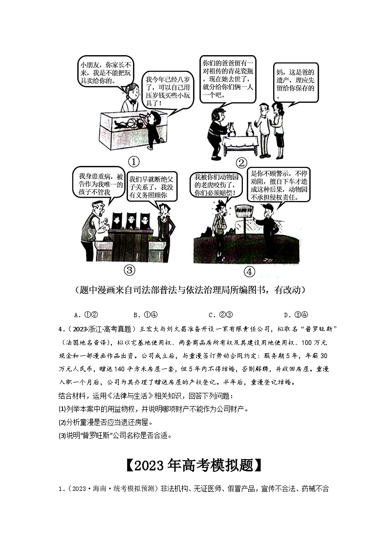 专题13  家庭婚姻与就业创业-2023年高考真题和模拟题政治分项汇编02