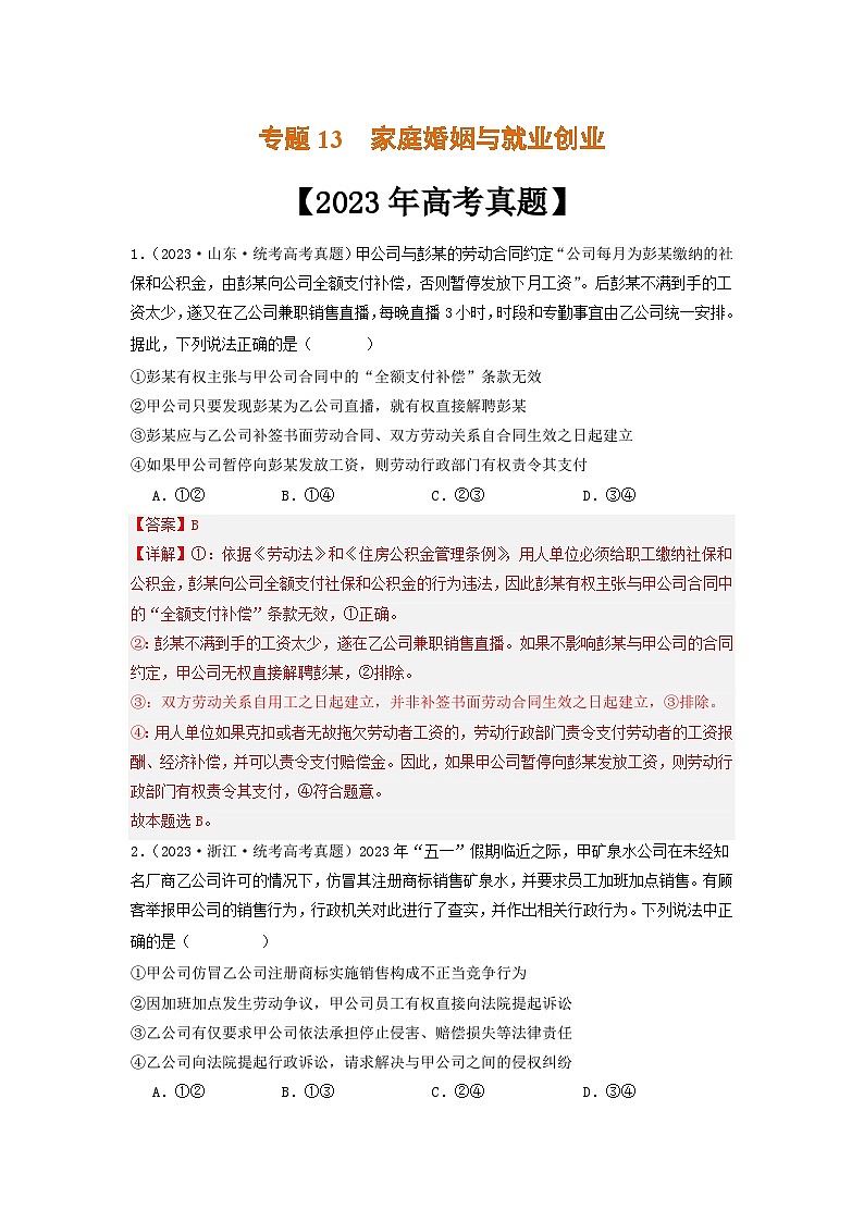 专题13  家庭婚姻与就业创业-2023年高考真题和模拟题政治分项汇编01