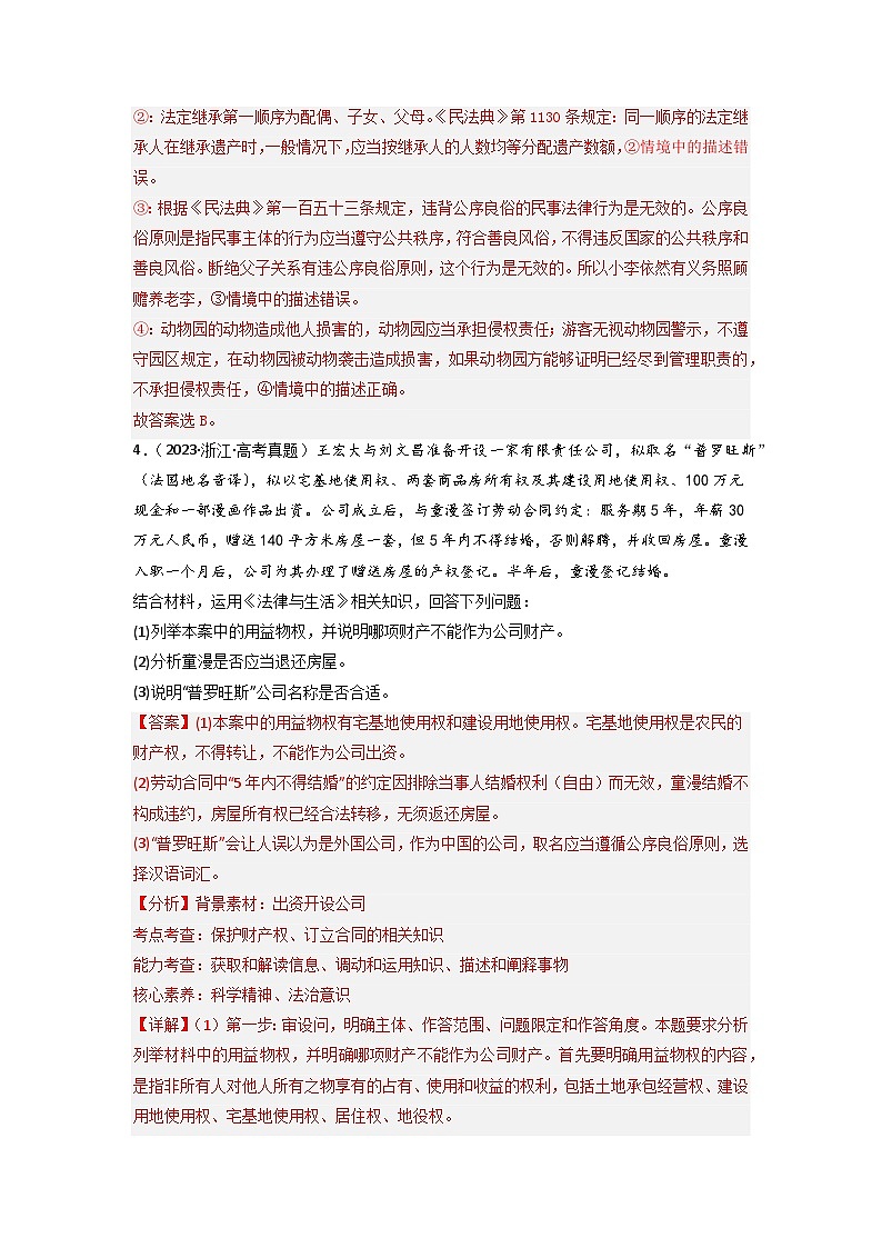 专题13  家庭婚姻与就业创业-2023年高考真题和模拟题政治分项汇编03