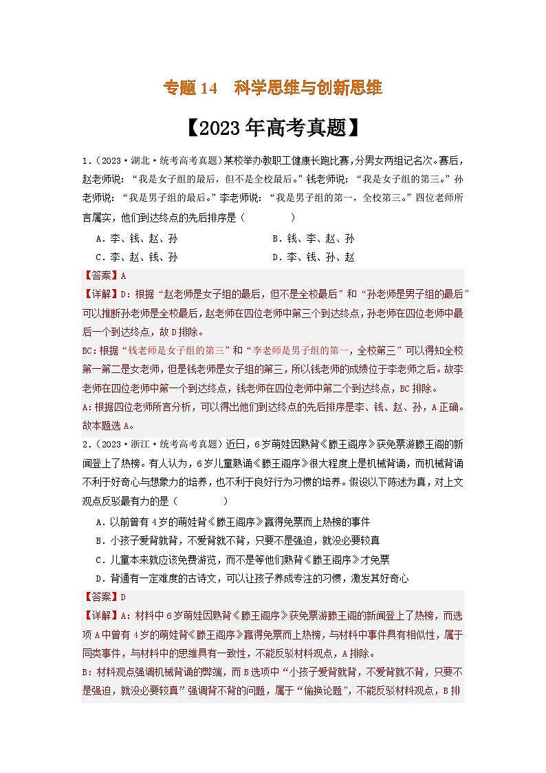 专题14  科学思维与创新思维-2023年高考真题和模拟题政治分项汇编01