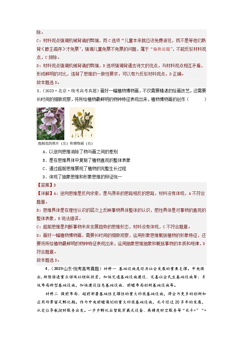 专题14  科学思维与创新思维-2023年高考真题和模拟题政治分项汇编02