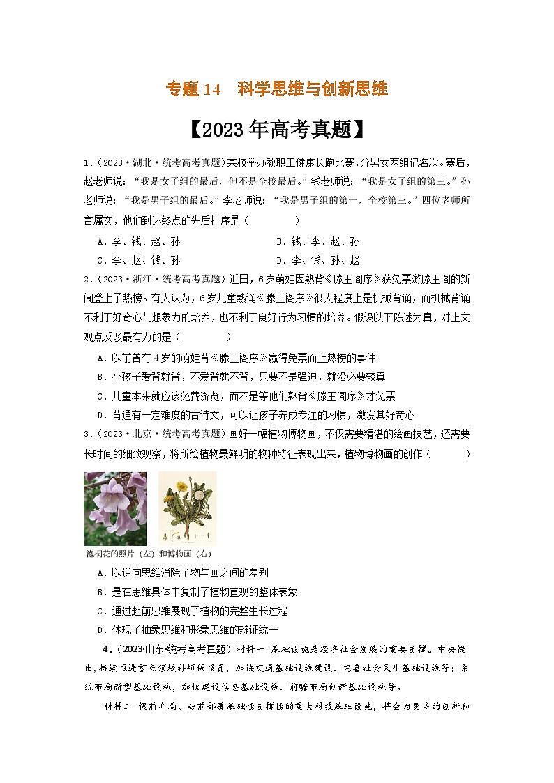 专题14  科学思维与创新思维-2023年高考真题和模拟题政治分项汇编01