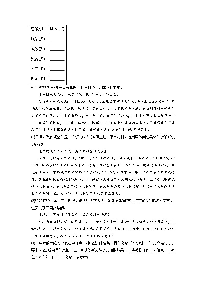 专题14  科学思维与创新思维-2023年高考真题和模拟题政治分项汇编03