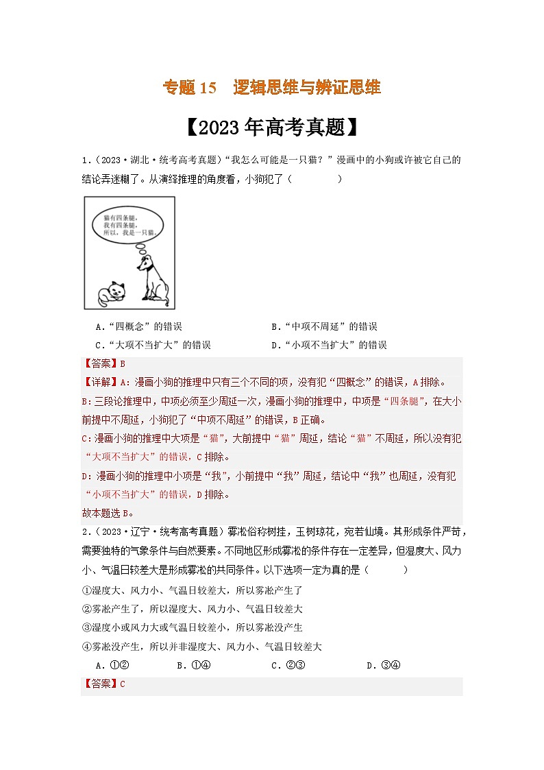 专题15  逻辑思维与辨证思维-2023年高考真题和模拟题政治分项汇编01
