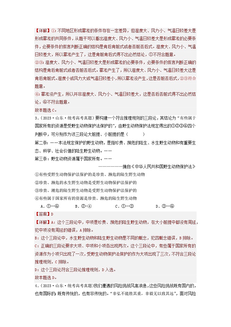 专题15  逻辑思维与辨证思维-2023年高考真题和模拟题政治分项汇编02