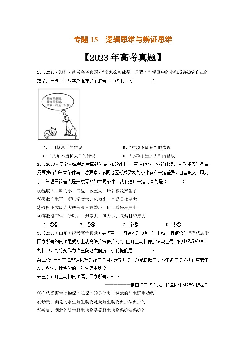 专题15  逻辑思维与辨证思维-2023年高考真题和模拟题政治分项汇编01