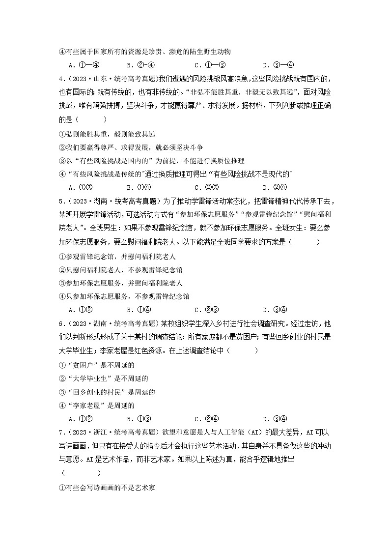 专题15  逻辑思维与辨证思维-2023年高考真题和模拟题政治分项汇编02