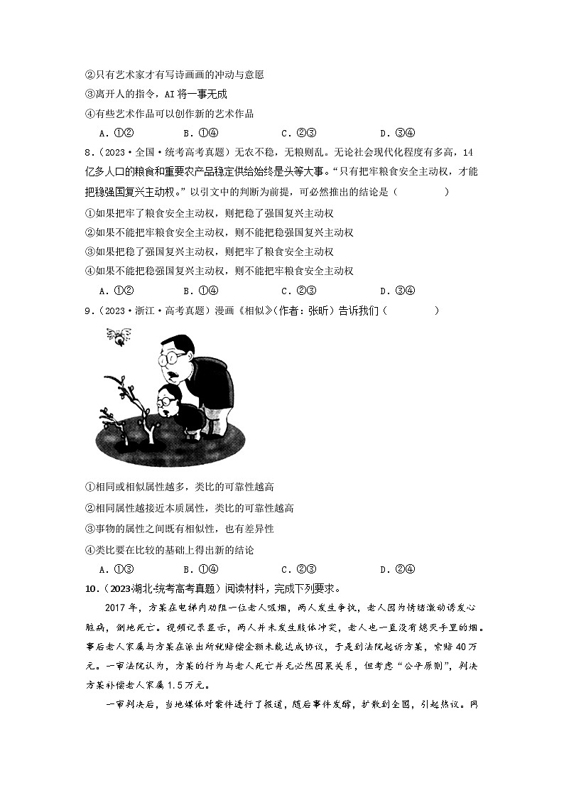 专题15  逻辑思维与辨证思维-2023年高考真题和模拟题政治分项汇编03