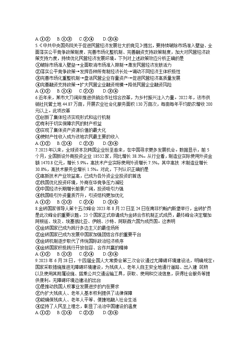 湖北省武汉市部分学校2023-2024学年高三上学期9月调研考试政治试题有答案第2页
