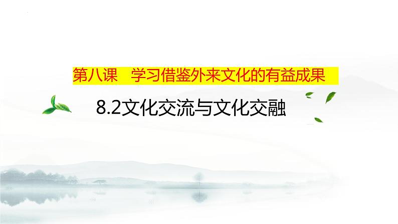 8.2 文化交流与文化交融 课件-高中政治统编版必修401