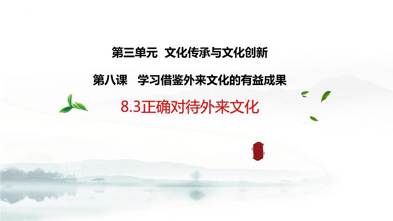 8.3 正确对待外来文化 课件-高中政治统编版必修401