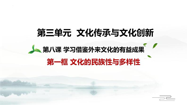 8.1 文化的民族性与多样性 课件-高中政治统编版必修4第1页