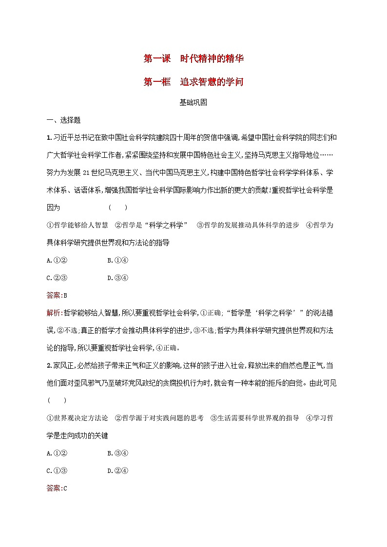 新教材适用2023年高中政治第一单元探索世界与把握规律第一课时代精神的精华第一框追求智慧的学问课后习题部编版必修401