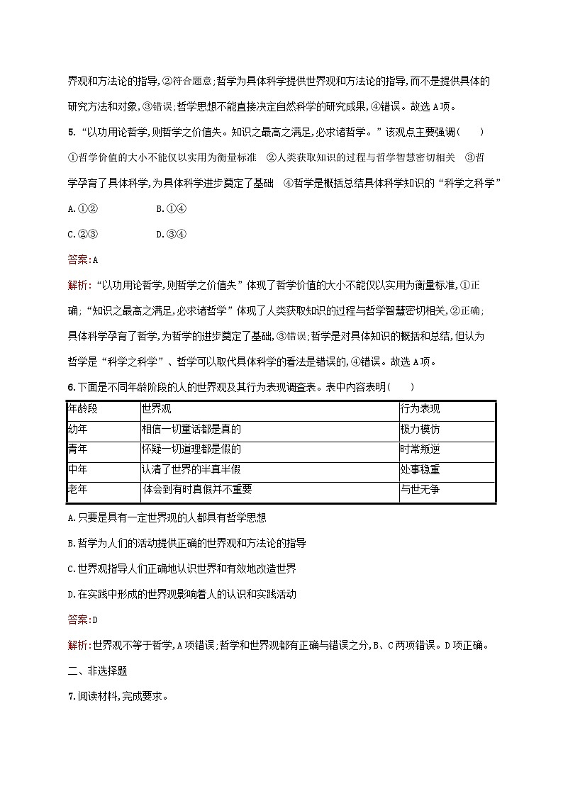 新教材适用2023年高中政治第一单元探索世界与把握规律第一课时代精神的精华第一框追求智慧的学问课后习题部编版必修403