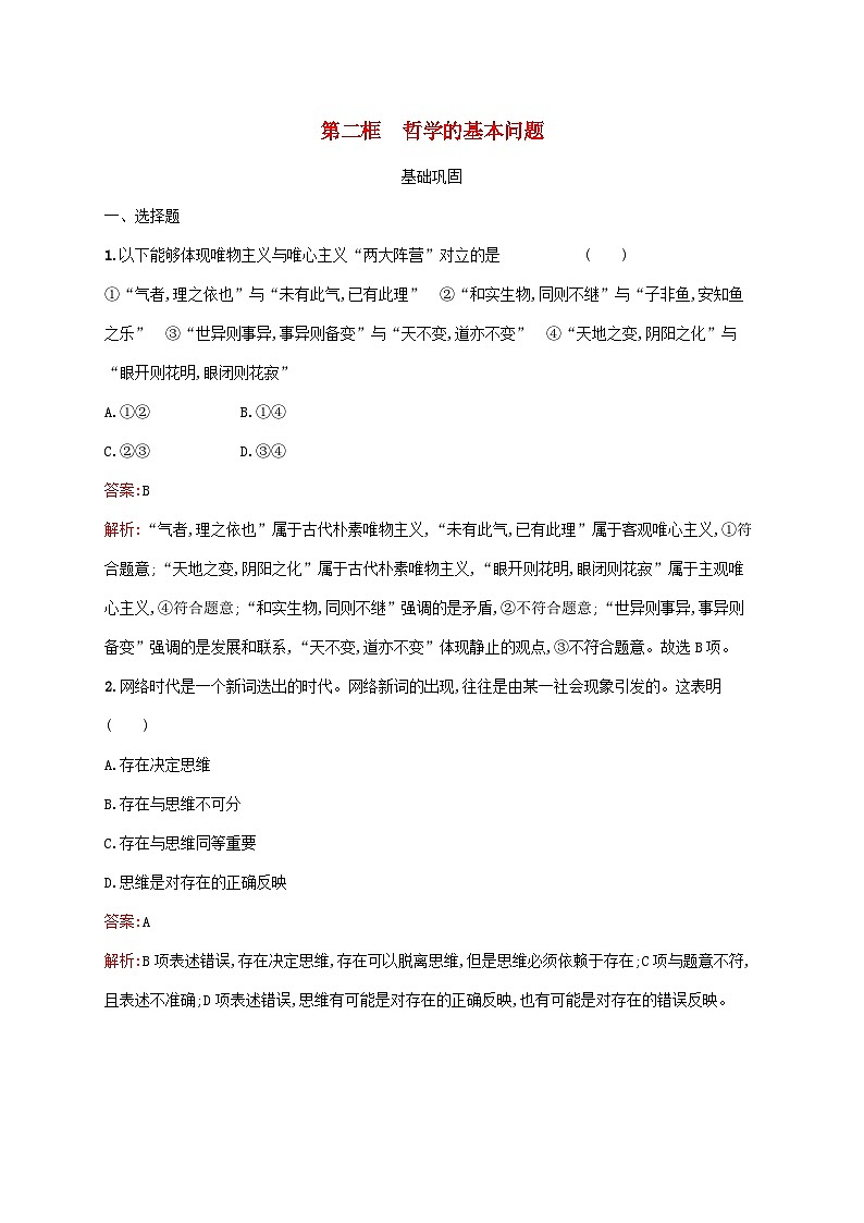 新教材适用2023年高中政治第一单元探索世界与把握规律第一课时代精神的精华第二框哲学的基本问题课后习题部编版必修401