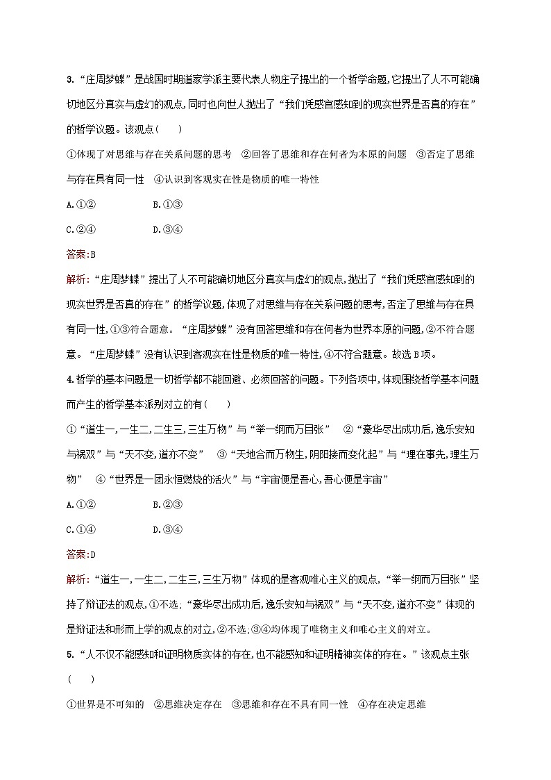 新教材适用2023年高中政治第一单元探索世界与把握规律第一课时代精神的精华第二框哲学的基本问题课后习题部编版必修402