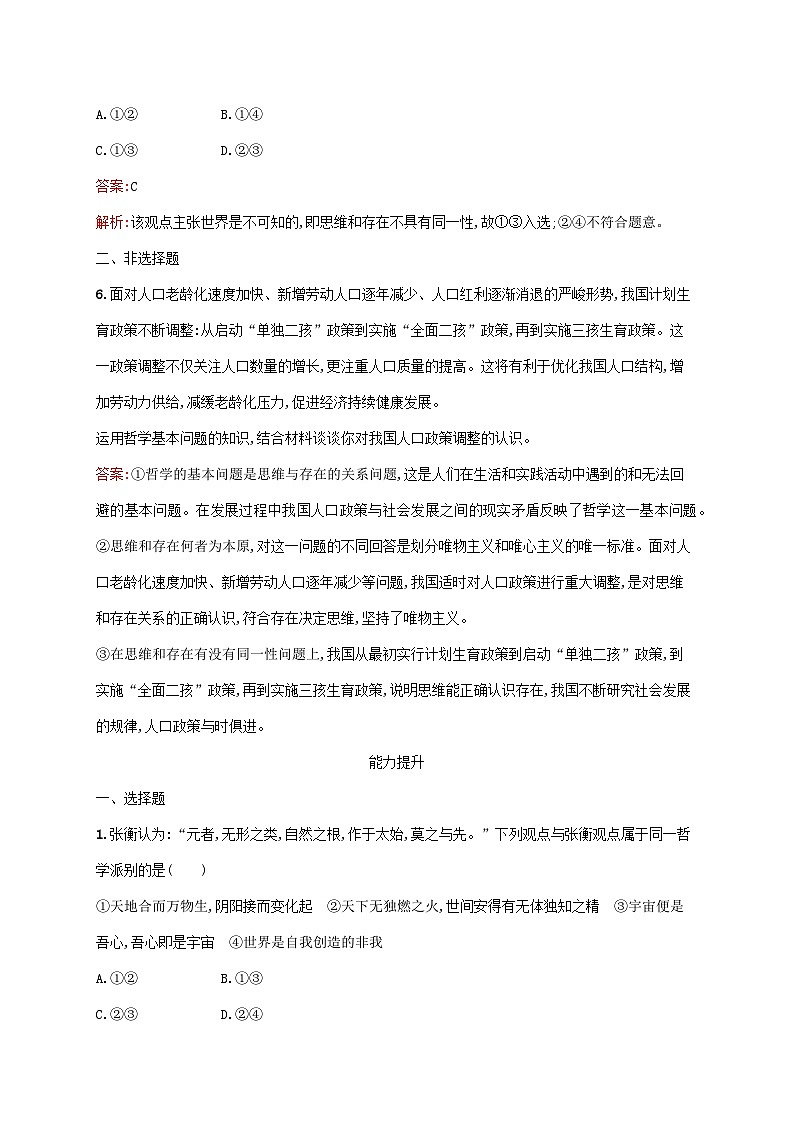 新教材适用2023年高中政治第一单元探索世界与把握规律第一课时代精神的精华第二框哲学的基本问题课后习题部编版必修403