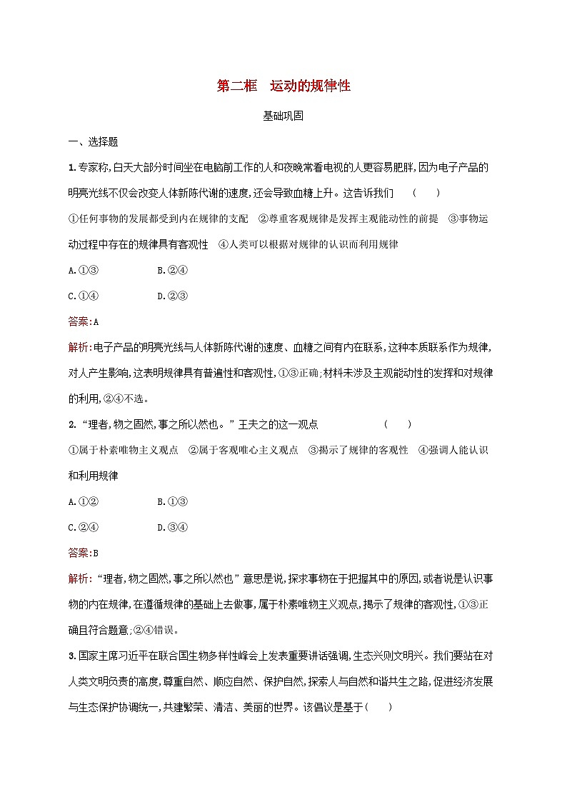 新教材适用2023年高中政治第一单元探索世界与把握规律第二课探究世界的本质第二框运动的规律性课后习题部编版必修401