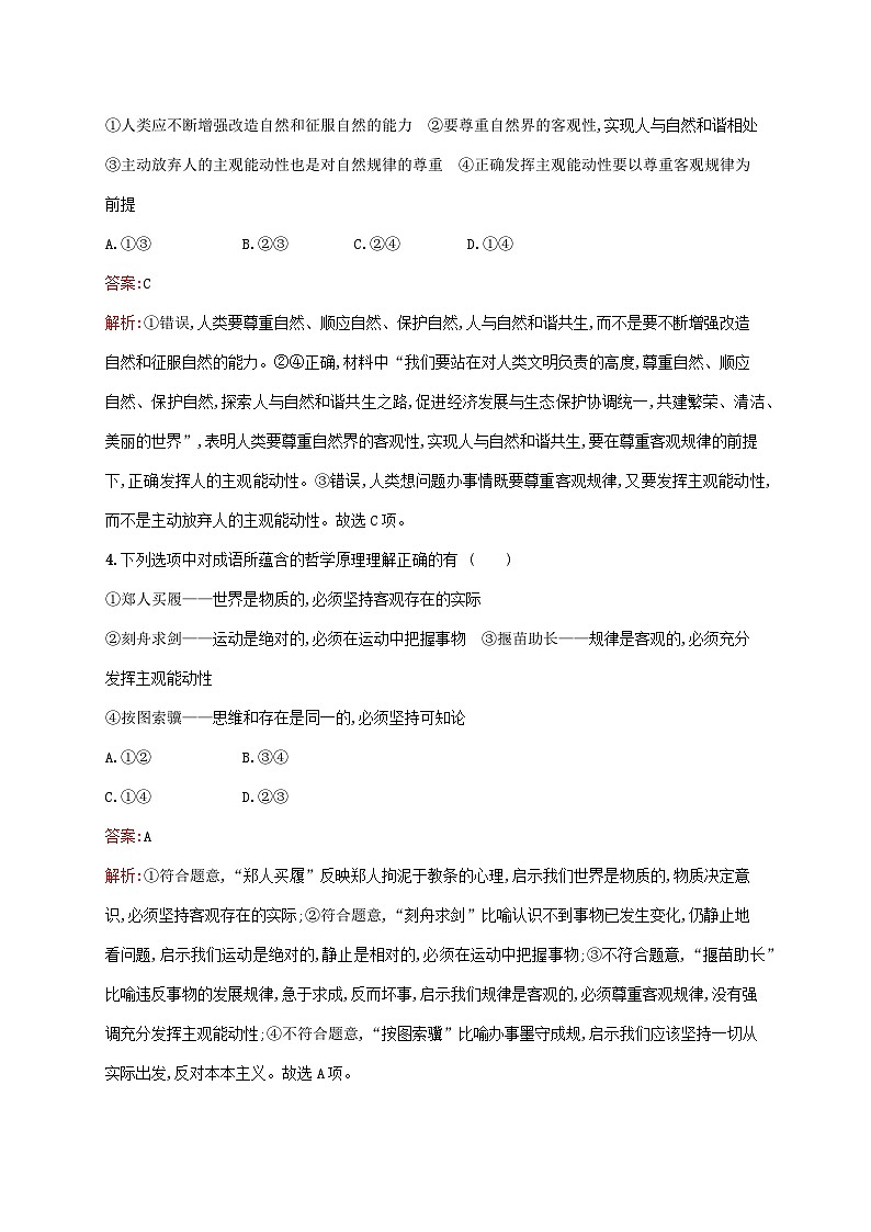 新教材适用2023年高中政治第一单元探索世界与把握规律第二课探究世界的本质第二框运动的规律性课后习题部编版必修402