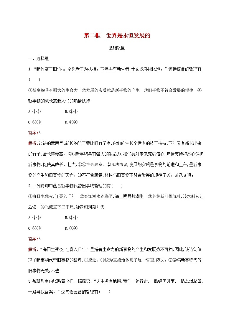 新教材适用2023年高中政治第一单元探索世界与把握规律第三课把握世界的规律第二框世界是永恒发展的课后习题部编版必修401