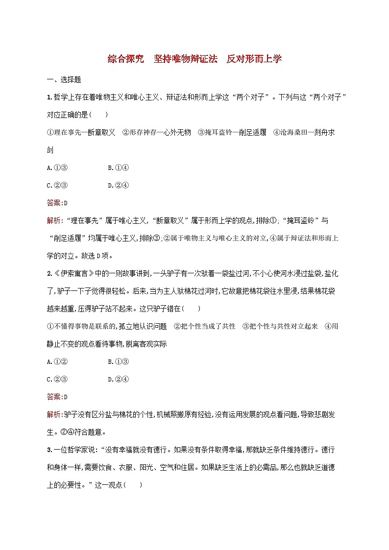 新教材适用2023年高中政治第一单元探索世界与把握规律综合探究坚持唯物辩证法反对形而上学课后习题部编版必修401