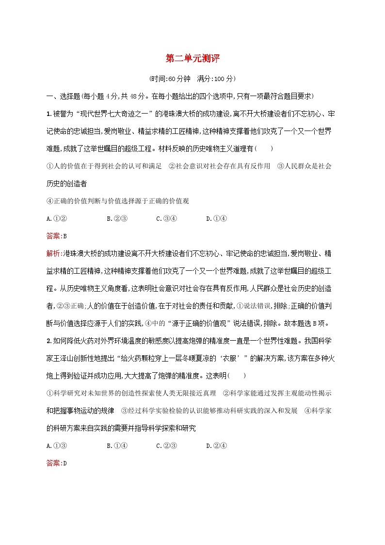 新教材适用2023年高中政治第二单元认识社会与价值选择测评部编版必修401