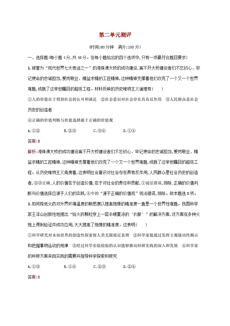 新教材适用2023年高中政治第二单元认识社会与价值选择测评部编版必修4第1页