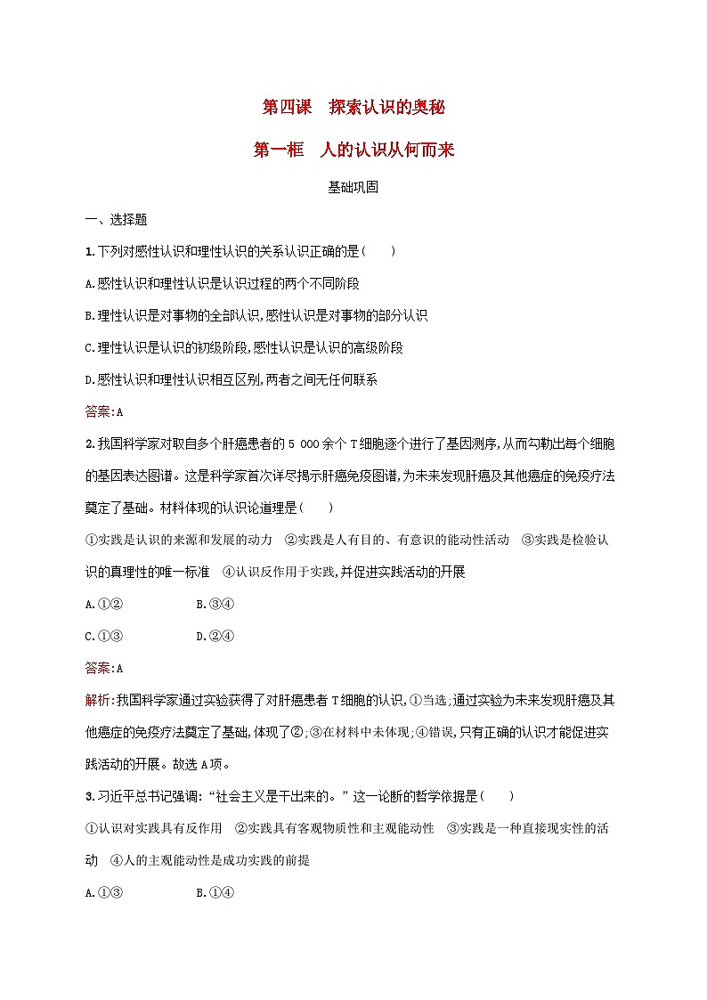 新教材适用2023年高中政治第二单元认识社会与价值选择第四课探索认识的奥秘第一框人的认识从何而来课后习题部编版必修401