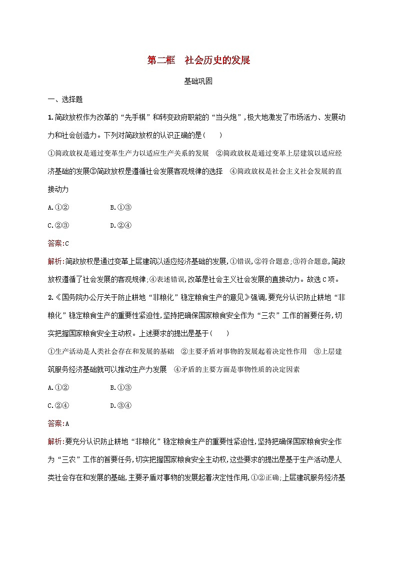 新教材适用2023年高中政治第二单元认识社会与价值选择第五课寻觅社会的真谛第二框社会历史的发展课后习题部编版必修401