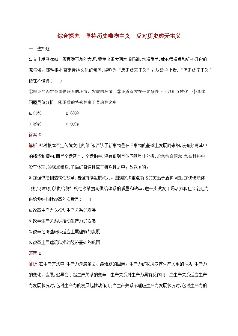 新教材适用2023年高中政治第二单元认识社会与价值选择综合探究坚持历史唯物主义反对历史虚无主义课后习题部编版必修401