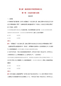 高中政治 (道德与法治)人教统编版必修4 哲学与文化第三单元 文化传承与文化创新第七课 继承发展中华优秀传统文化文化的内涵与功能课时练习