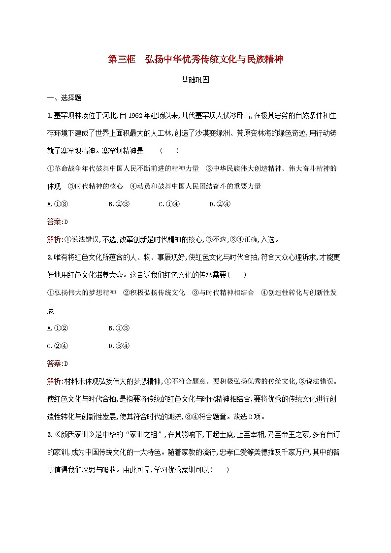 新教材适用2023年高中政治第三单元文化传承与文化创新第七课继承发展中华优秀传统文化第三框弘扬中华优秀传统文化与民族精神课后习题部编版必修401